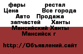 фары  WV  b5 рестал  › Цена ­ 1 500 - Все города Авто » Продажа запчастей   . Ханты-Мансийский,Ханты-Мансийск г.